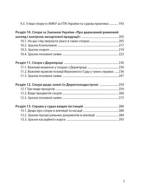 Спори з Державними органами. Зразки процесуальних документів та поради практика - фото 4