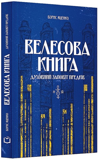 Велесова книга. Духовний заповіт предків - фото 1