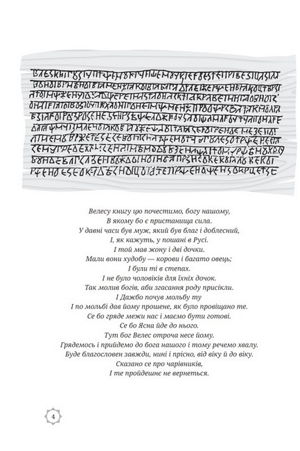 Велесова книга. Духовний заповіт предків - фото 2