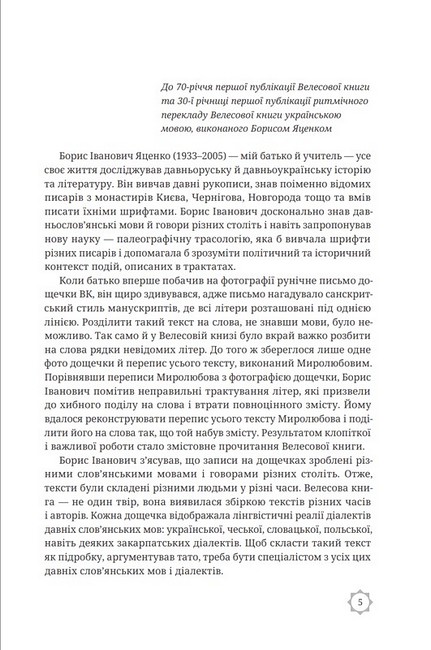 Велесова книга. Духовний заповіт предків - фото 3