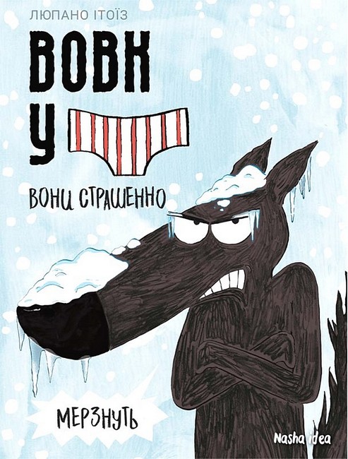 Вовк у трусах. Том 3 - фото 1