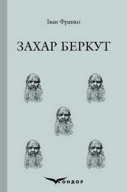 Захар Беркут Захар Беркут