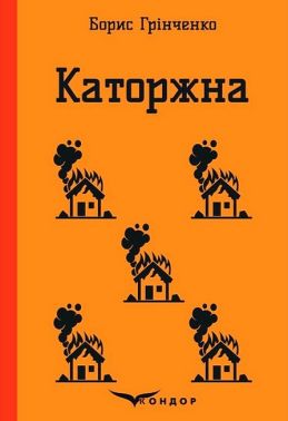 Каторжна Каторжна