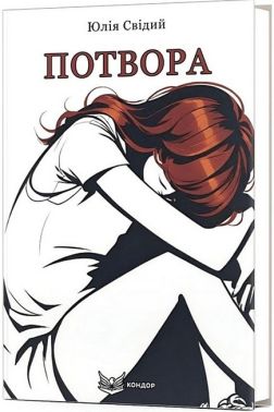 Потвора Потвора