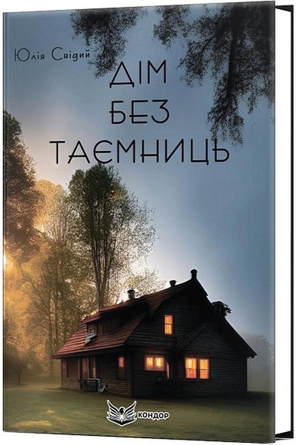 Дім без таємниць - фото 1