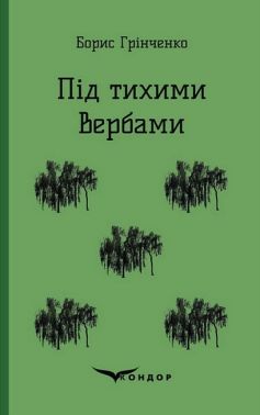 Під тихими вербами Під тихими вербами