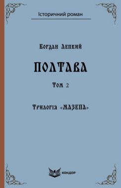 Трилогія «Мазепа». Книга 4. Полтава. Том 2. Історична повість. (Кольорова серія) Трилогія «Мазепа». Книга 4. Полтава. Том 2. Історична повість. (Кольорова серія)