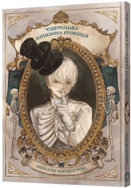 Чудернацька антикварна крамниця Чудернацька антикварна крамниця