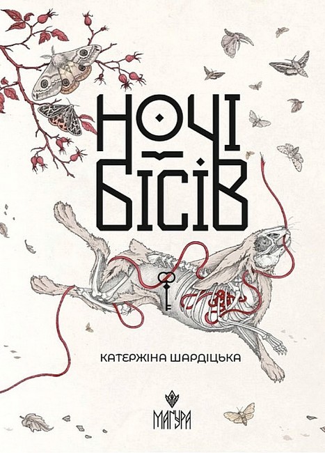 Ночі бісів - фото 1