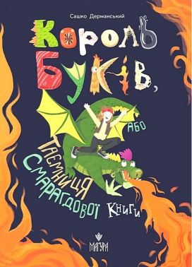 Король буків, або Таємниця Смарагдової Книги Король буків, або Таємниця Смарагдової Книги