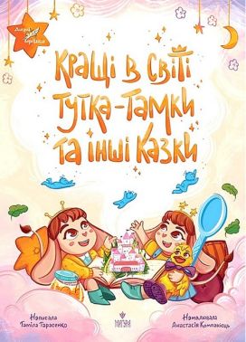 Кращі в світі Тутка-Тамки та інші казки