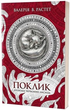 Хроніки червоних лисиць Книга 1 Поклик Авт: Валерія В. Растет Вид-во: Віхола Хроніки червоних лисиць Книга 1 Поклик Авт: Валерія В. Растет Вид-во: Віхола
