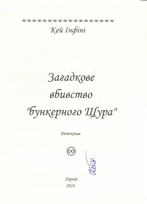 Загадкове вбивство бункерного Щура - фото 3