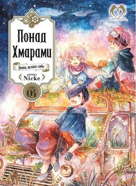 Понад Хмарами. Том 4 Понад Хмарами. Том 4