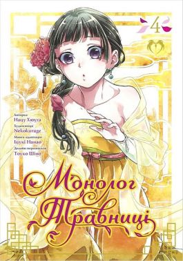 Монолог Травниці. Том 4