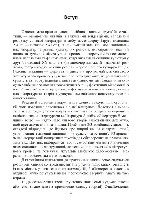 Історія зарубіжної літератури ХХ століття. У 2 частинах. Частина 2. Після модерну - фото 2