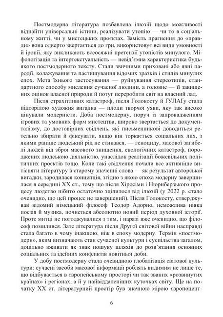Історія зарубіжної літератури ХХ століття. У 2 частинах. Частина 2. Після модерну - фото 4