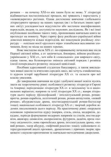 Історія зарубіжної літератури ХХ століття. У 2 частинах. Частина 2. Після модерну - фото 5