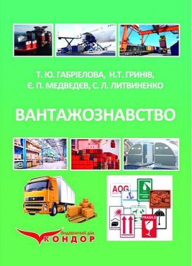 Вантажознавство. Підручник