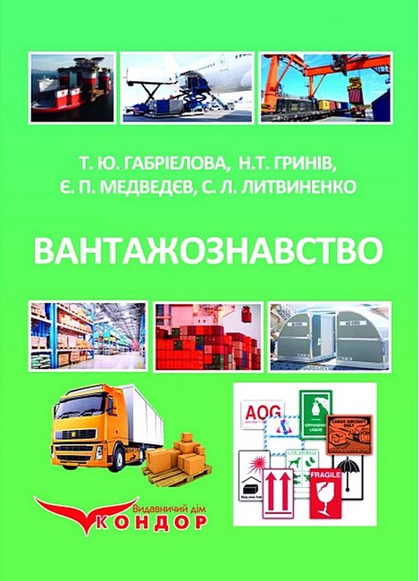 Вантажознавство. Підручник - фото 1