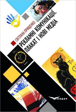 Рекламні комунікації. Плакат і нові медіа (дискурсивні дослідження медіадизайну). Монографія Рекламні комунікації. Плакат і нові медіа (дискурсивні дослідження медіадизайну). Монографія - Інформаційні технології