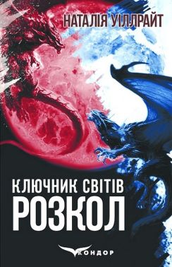 Ключник світів. Книга 3. Розкол Ключник світів. Книга 3. Розкол