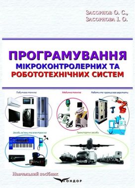 Програмування мікроконтролерних та робототехнічних систем. Навчальний посібник Програмування мікроконтролерних та робототехнічних систем. Навчальний посібник - Інформаційні технології