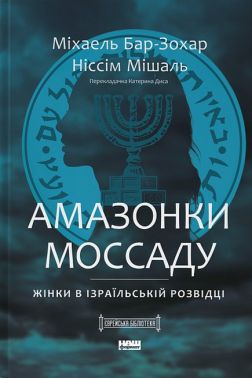 Амазонки Моссаду. Жінки в ізраїльській розвідці Амазонки Моссаду. Жінки в ізраїльській розвідці