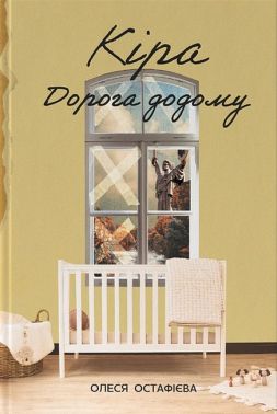 Кіра. Дорога додому