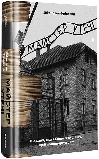 Майстер утечі. Людина, яка втекла з Аушвіцу, щоб попередити світ - фото 1