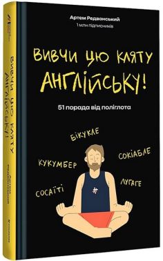Вивчи цю кляту англійську! 51 порада від поліглота Вивчи цю кляту англійську! 51 порада від поліглота