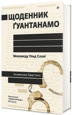 Щоденник Ґуантанамо