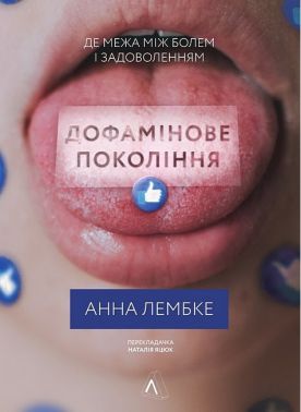 Дофамінове покоління. Де межа між болем і задоволенням Дофамінове покоління. Де межа між болем і задоволенням