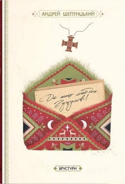 До моїх любих гуцулів До моїх любих гуцулів - Релігії світу