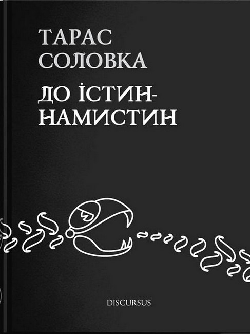 До істин-намистин - фото 1