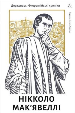 Державець. Флорентійські хроніки Державець. Флорентійські хроніки