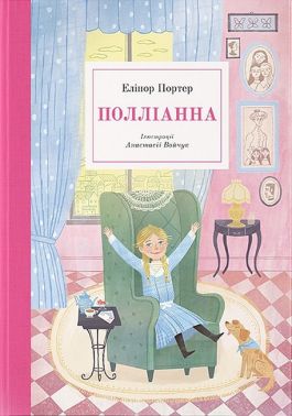 Полліанна Полліанна