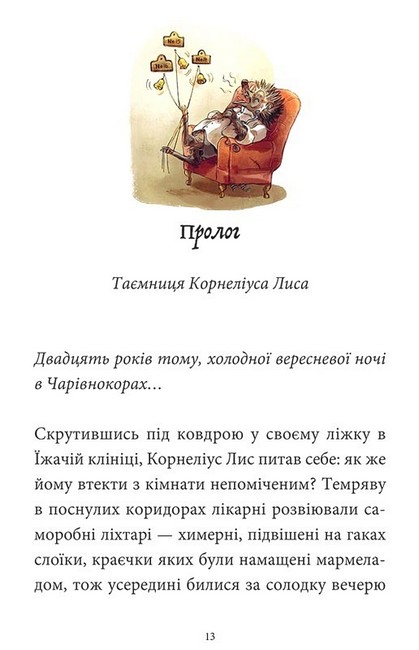 Мемуари лісу Том 2 Щоденники Корнеліуса Лиса Авт: Мікаель Брюн-Арно Вид-во: Nasha Idea - фото 3