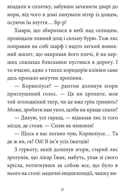 Мемуари лісу Том 2 Щоденники Корнеліуса Лиса Авт: Мікаель Брюн-Арно Вид-во: Nasha Idea - фото 4