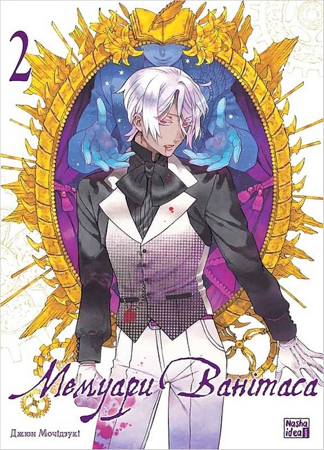 Мемуари Ванітаса. Том 2 - фото 1