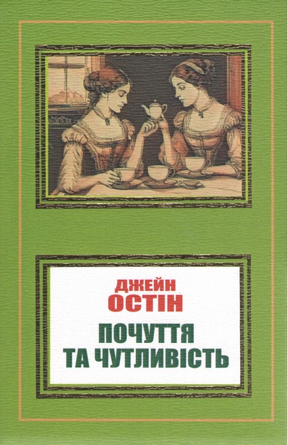 Почуття та чутливість - фото 1