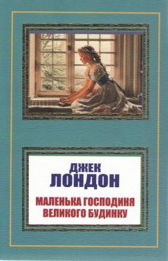 Маленька господиня Великого будинку Маленька господиня Великого будинку