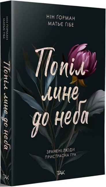 Попіл лине до неба. Том 1 - фото 1