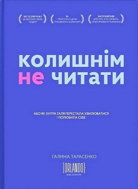 Колишнім не читати Колишнім не читати
