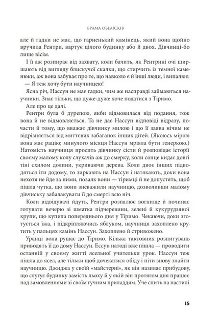 Розламана земля. Книга 2. Брама обелісків - фото 6