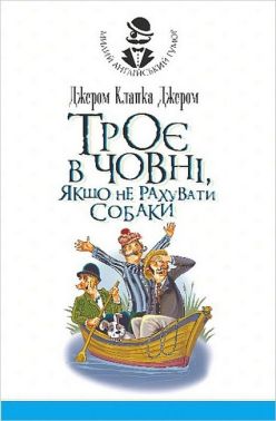 Троє в човні, якщо не рахувати собаки Троє в човні, якщо не рахувати собаки