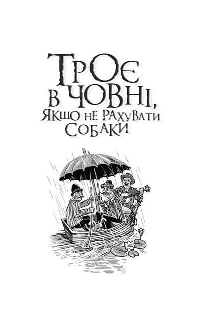 Троє в човні, якщо не рахувати собаки - фото 2