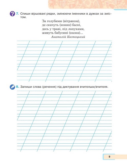 Навчальний посібник Українська мова та читання 2 клас у 6-и частинах Частина 3 НУШ Авт: М. Чумарна Вид-во: Богдан - фото 8