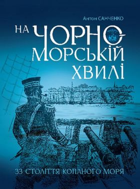 На чорноморській хвилі : 33 століття копаного моря На чорноморській хвилі : 33 століття копаного моря