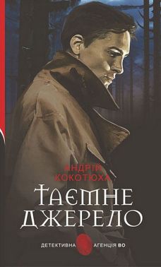 Таємне джерело Таємне джерело